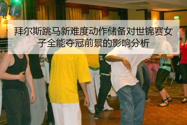 bai-er-si-tiao-ma-xin-nan-du-dong-zuo-chu-bei-dui-shi-jin-sai-nv-zi-quan-neng-duo-guan-qian-jing-de-ying-xiang-fen-xi-3-517.jpg