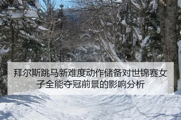 拜尔斯跳马新难度动作储备对世锦赛女子全能夺冠前景的影响分析