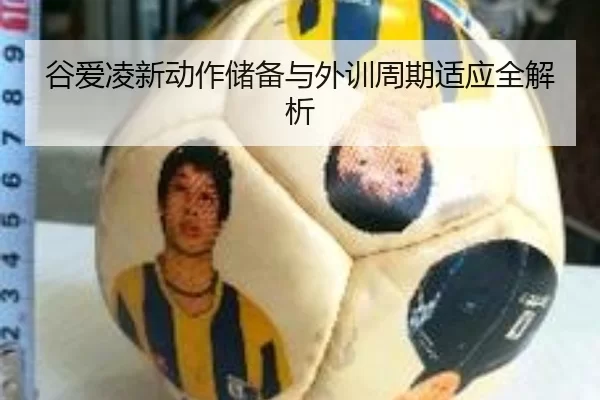 谷爱凌新动作储备与外训周期适应全解析
