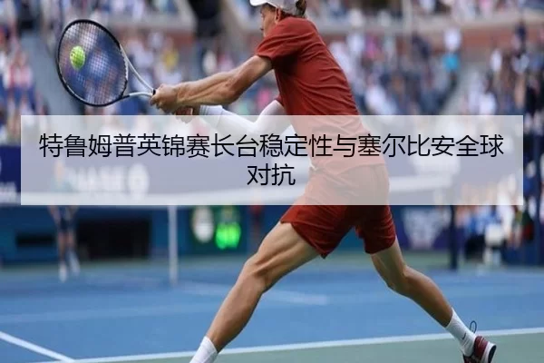 特鲁姆普英锦赛长台稳定性与塞尔比安全球对抗