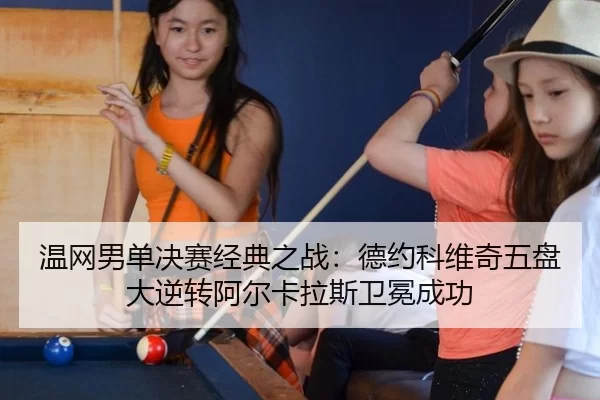 wen-wang-nan-dan-jue-sai-jing-dian-zhi-zhan-de-yue-ke-wei-qi-wu-pan-da-ni-zhuan-a-er-ka-la-si-wei-mian-cheng-gong-2-510.jpg