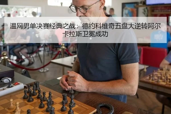 wen-wang-nan-dan-jue-sai-jing-dian-zhi-zhan-de-yue-ke-wei-qi-wu-pan-da-ni-zhuan-a-er-ka-la-si-wei-mian-cheng-gong-3-717.jpg