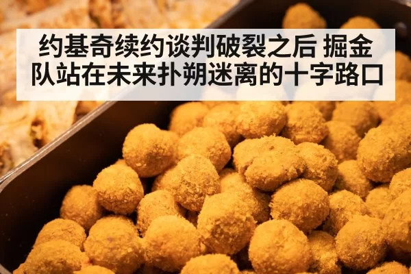 约基奇续约谈判破裂之后 掘金队站在未来扑朔迷离的十字路口