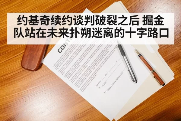 NBA contract negotiation