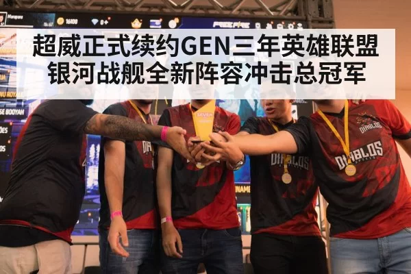 超威正式续约GEN三年英雄联盟银河战舰全新阵容冲击总冠军