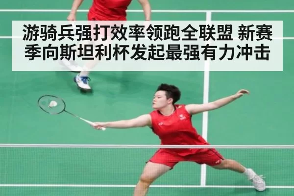 游骑兵强打效率领跑全联盟 新赛季向斯坦利杯发起最强有力冲击