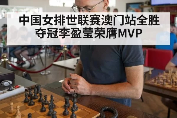 中国女排世联赛澳门站全胜夺冠李盈莹荣膺MVP