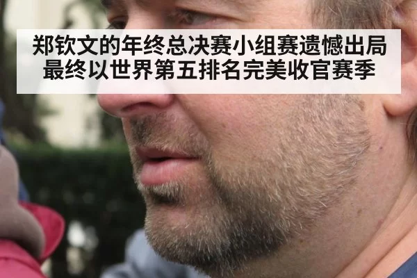 郑钦文的年终总决赛小组赛遗憾出局 最终以世界第五排名完美收官赛季