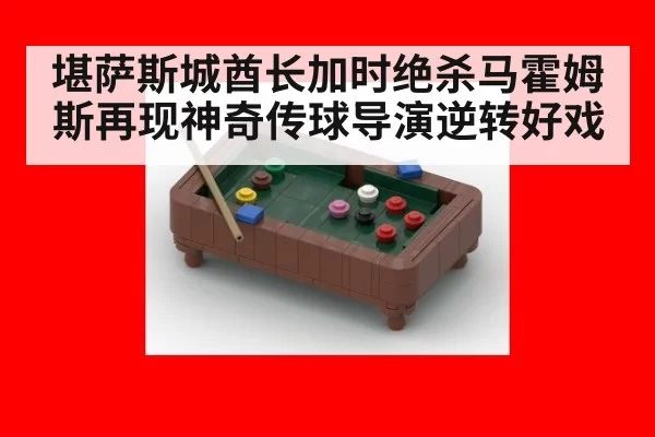 堪萨斯城酋长加时绝杀马霍姆斯再现神奇传球导演逆转好戏