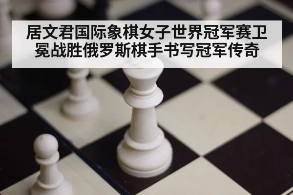 chess board closeup